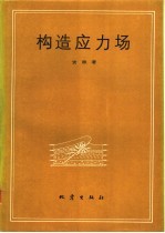 构造应力场 封面
