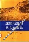 溧阳地震与茅东断裂带 封面