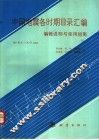 《中国地震各时期目录汇编》编辑说明与使用指南 780 B.C.-A.D.1984 电子书封面