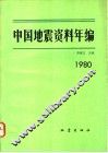 中国地震资料年编  1980 封面