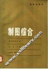 制图综合 封面