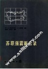 苏联强震新目录  公元前-1977年 封面