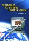 流体包裹体热力学参数计算软件及算例 封面