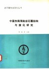 中国东南海陆岩石圈结构与演化研究 封面