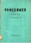 华东地区区域地层表  江西省分册 封面