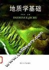 地质学基础 封面