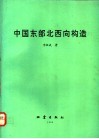 中国东部北西向构造 封面
