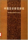 中国活动断层研究 封面