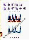 粘土矿物与粘土矿物分析 封面