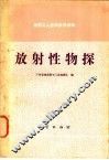 放射性物探 封面
