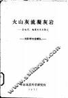火山灰流凝灰岩：其成因、地质关系及鉴定 封面