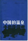中国的温泉 封面
