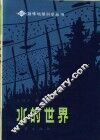 水的世界 封面