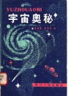 宇宙奥秘 封面