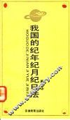 我国的纪年纪月纪日法 封面
