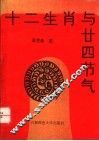 十二生肖与二十四节气 封面