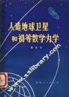 人造地球卫星和初等数学力学 封面