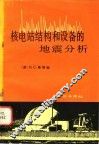 核电站结构和设备的地震分析 封面