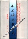 中国矿床发现史  综合卷 封面