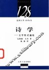 诗学  文学形式通论 封面