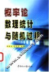 概率论数理统计与随机过程 封面