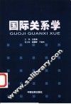国际关系学 封面