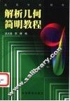 解析几何简明教程 封面