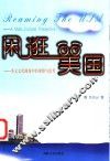 闲逛美国  多元文化视角中的观察与思考 封面