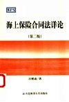 海上保险合同法详论 封面
