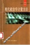 现代政治学计量方法 封面