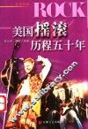 美国摇滚历程五十年 封面