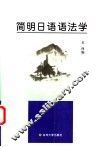 简明日语语法学 封面
