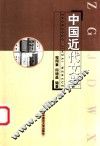 中国近代文学 封面