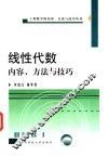 线性代数内容、方法与技巧 封面