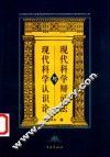 现代科学辩证法与现代科学认识论 封面