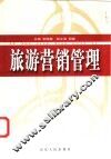 旅游营销管理 封面