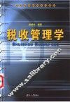 税收管理学 封面