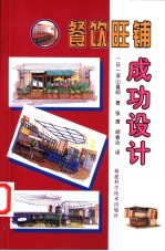 餐饮旺铺成功设计 封面