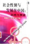 社会性别与发展在中国：回顾与展望 封面