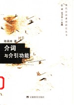 介词与介引功能 封面