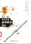 现代汉语虚词研究综述 封面
