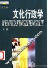 文化行政学 封面