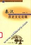 秦汉历史文化论稿 封面