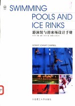 游泳馆与滑冰场设计手册 封面