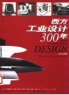 西方工业设计300年  功能  形式  方法  1700-2000 封面
