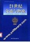 21世纪交通与物流  海峡两岸四地学术论坛 封面