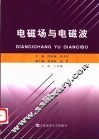 电磁场与电磁波 封面
