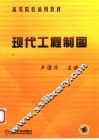 现代工程制图 封面