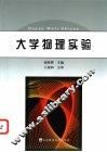 大学物理实验 封面