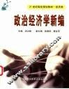 政治经济学新编 封面